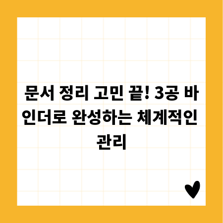 문서 정리 고민 끝! 3공 바인더로 완성하는 체계적인 관리