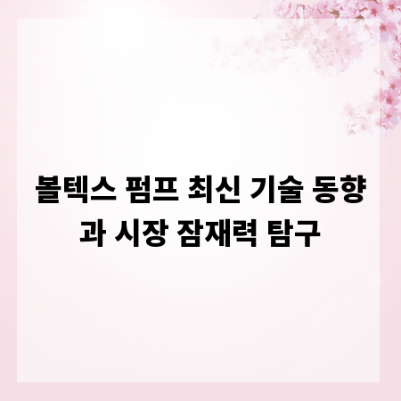 볼텍스 펌프 최신 기술 동향과 시장 잠재력 탐구