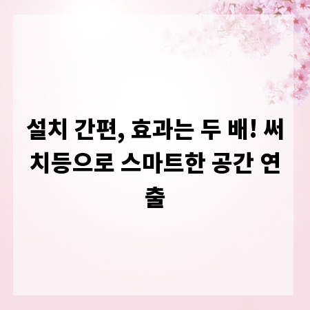 설치 간편, 효과는 두 배! 써치등으로 스마트한 공간 연출