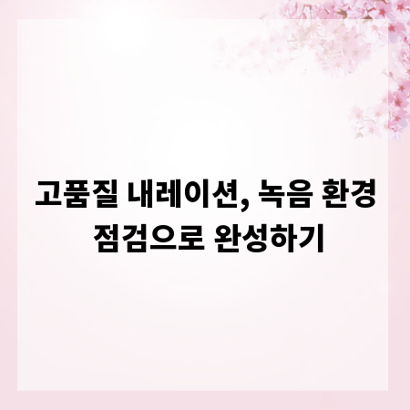고품질 내레이션, 녹음 환경 점검으로 완성하기