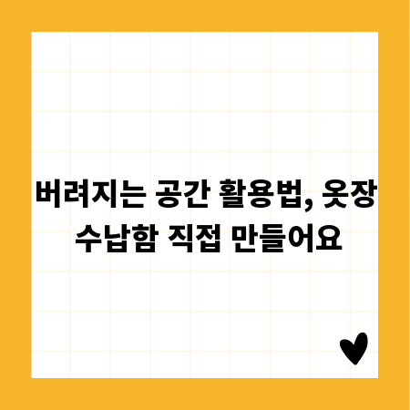 버려지는 공간 활용법, 옷장 수납함 직접 만들어요