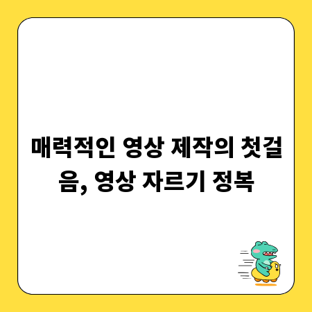 매력적인 영상 제작의 첫걸음, 영상 자르기 정복