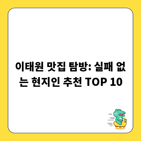 이태원 맛집 탐방: 실패 없는 현지인 추천 TOP 10