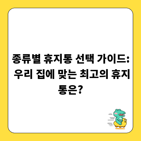 종류별 휴지통 선택 가이드: 우리 집에 맞는 최고의 휴지통은?