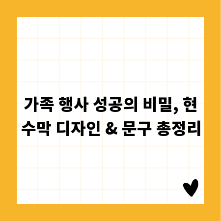 가족 행사 성공의 비밀, 현수막 디자인 & 문구 총정리