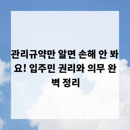 관리규약만 알면 손해 안 봐요! 입주민 권리와 의무 완벽 정리