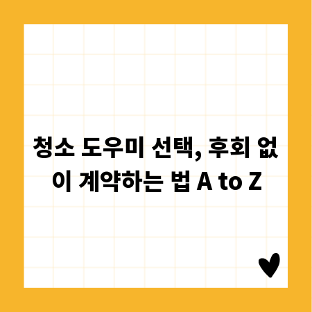 청소 도우미 선택, 후회 없이 계약하는 법 A to Z