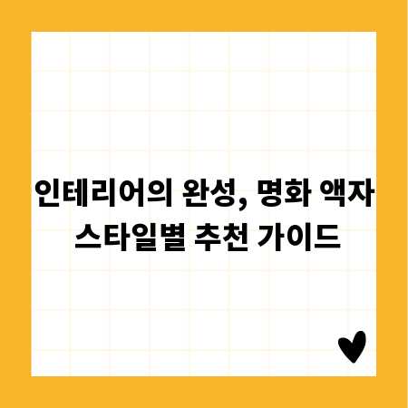 인테리어의 완성, 명화 액자 스타일별 추천 가이드