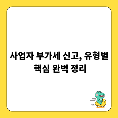 사업자 부가세 신고, 유형별 핵심 완벽 정리