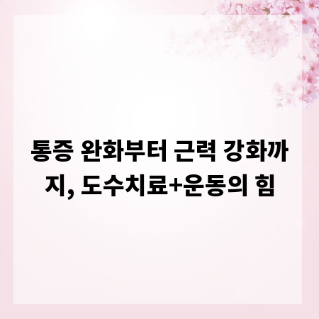 통증 완화부터 근력 강화까지, 도수치료+운동의 힘