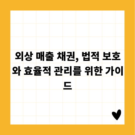 외상 매출 채권, 법적 보호와 효율적 관리를 위한 가이드