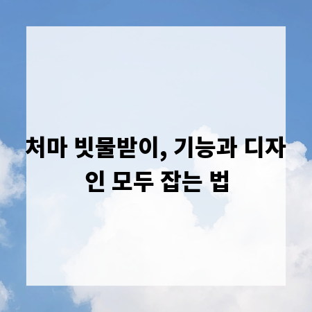 처마 빗물받이, 기능과 디자인 모두 잡는 법