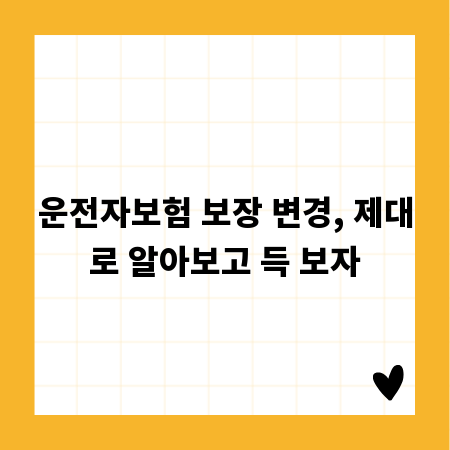 운전자보험 보장 변경, 제대로 알아보고 득 보자