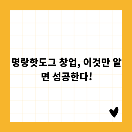 명랑핫도그 창업, 이것만 알면 성공한다!