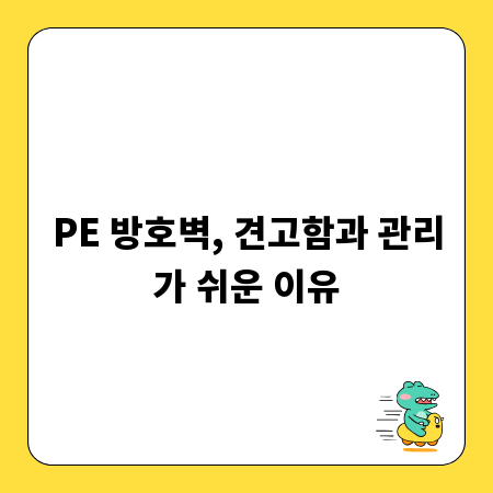 PE 방호벽, 견고함과 관리가 쉬운 이유