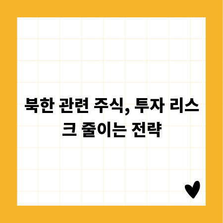 북한 관련 주식, 투자 리스크 줄이는 전략