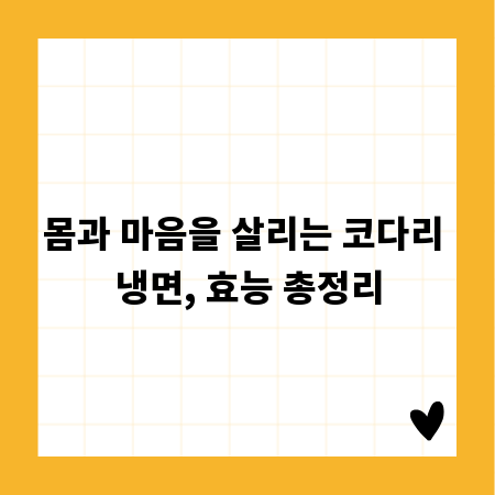 몸과 마음을 살리는 코다리 냉면, 효능 총정리