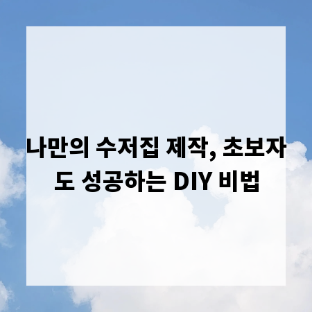 나만의 수저집 제작, 초보자도 성공하는 DIY 비법