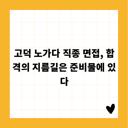 고덕 노가다 직종 면접, 합격의 지름길은 준비물에 있다