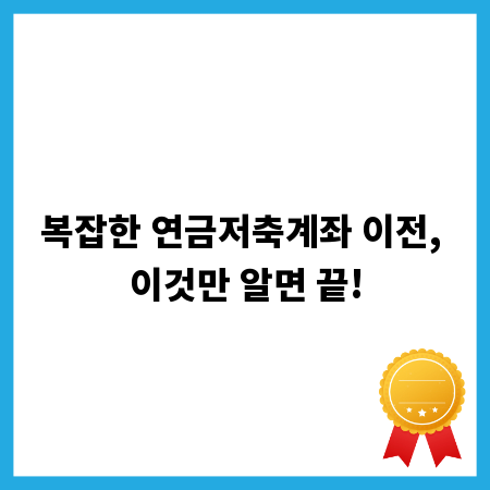 복잡한 연금저축계좌 이전, 이것만 알면 끝!