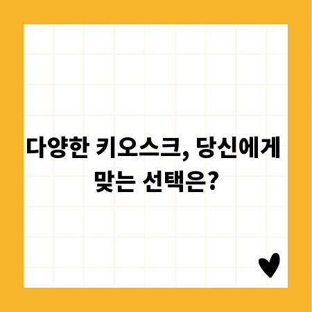 다양한 키오스크, 당신에게 맞는 선택은?