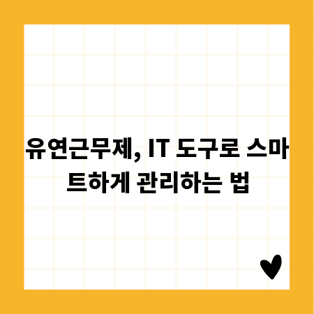 유연근무제, IT 도구로 스마트하게 관리하는 법