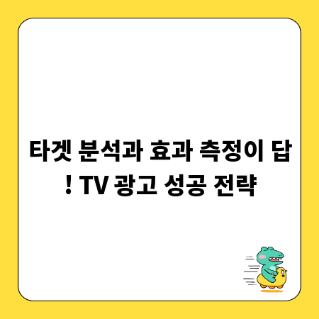 타겟 분석과 효과 측정이 답! TV 광고 성공 전략