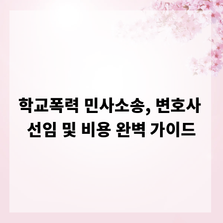 학교폭력 민사소송, 변호사 선임 및 비용 완벽 가이드