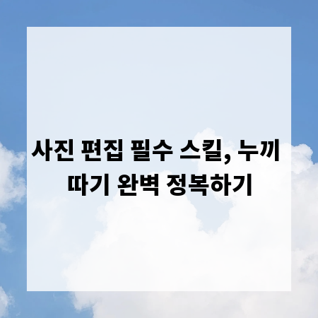 사진 편집 필수 스킬, 누끼 따기 완벽 정복하기