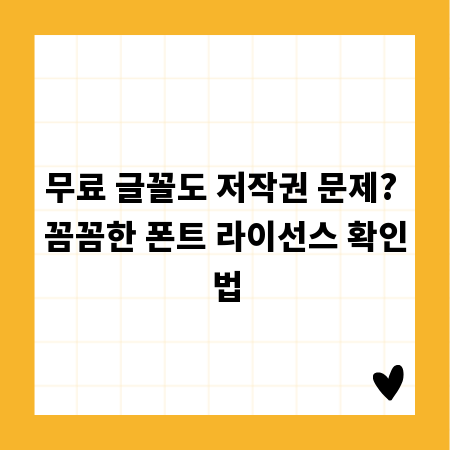 무료 글꼴도 저작권 문제? 꼼꼼한 폰트 라이선스 확인법