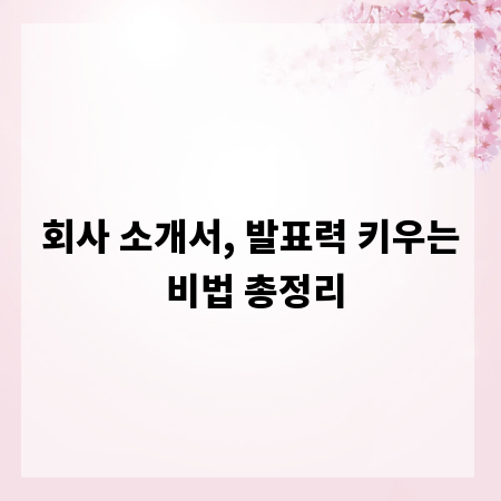 회사 소개서, 발표력 키우는 비법 총정리