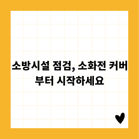 소방시설 점검, 소화전 커버부터 시작하세요