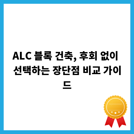 ALC 블록 건축, 후회 없이 선택하는 장단점 비교 가이드
