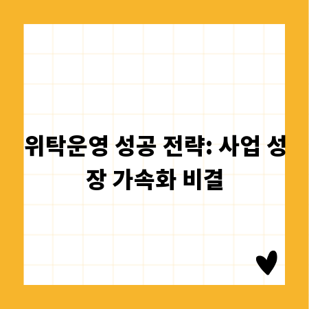위탁운영 성공 전략: 사업 성장 가속화 비결