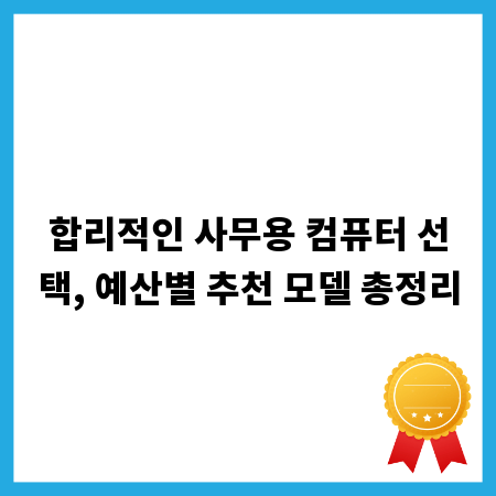 합리적인 사무용 컴퓨터 선택, 예산별 추천 모델 총정리