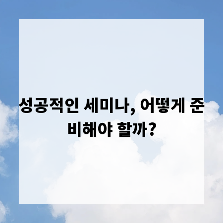 성공적인 세미나, 어떻게 준비해야 할까?