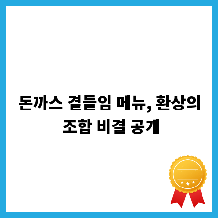 돈까스 곁들임 메뉴, 환상의 조합 비결 공개