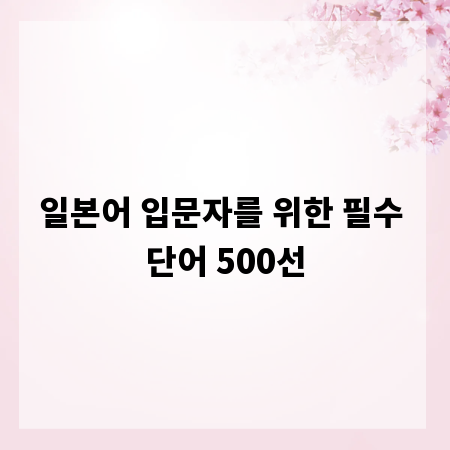 일본어 입문자를 위한 필수 단어 500선