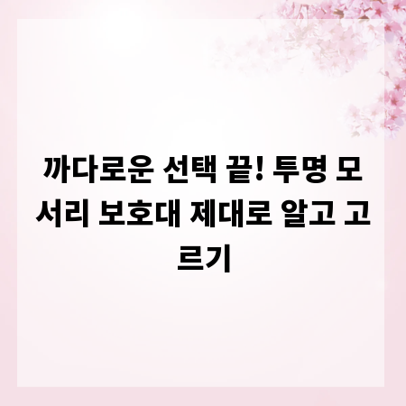 까다로운 선택 끝! 투명 모서리 보호대 제대로 알고 고르기