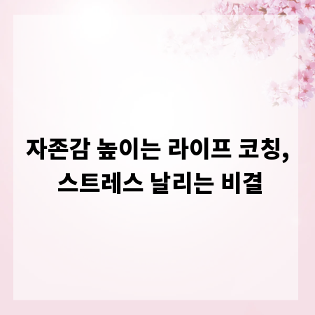 자존감 높이는 라이프 코칭, 스트레스 날리는 비결