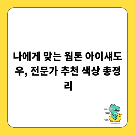 나에게 맞는 웜톤 아이섀도우, 전문가 추천 색상 총정리