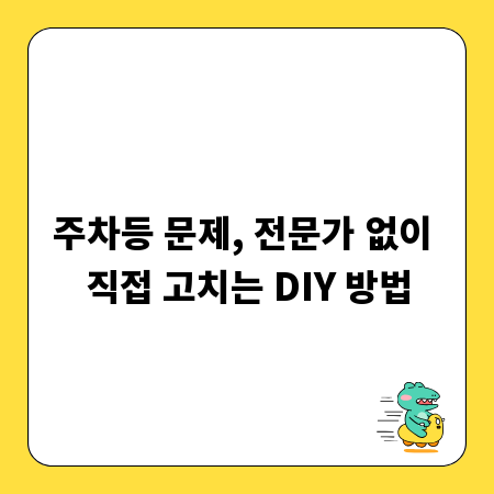 주차등 문제, 전문가 없이 직접 고치는 DIY 방법