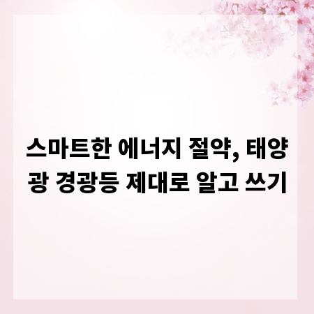 스마트한 에너지 절약, 태양광 경광등 제대로 알고 쓰기