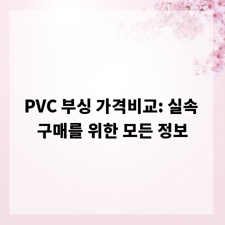 PVC 부싱 가격비교: 실속 구매를 위한 모든 정보