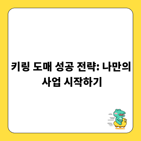 키링 도매 성공 전략: 나만의 사업 시작하기