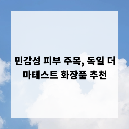 민감성 피부 주목, 독일 더마테스트 화장품 추천