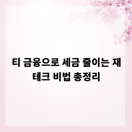 티 금융으로 세금 줄이는 재테크 비법 총정리