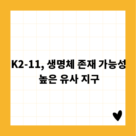 K2-11, 생명체 존재 가능성 높은 유사 지구