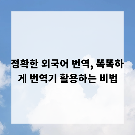 정확한 외국어 번역, 똑똑하게 번역기 활용하는 비법