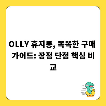 OLLY 휴지통, 똑똑한 구매 가이드: 장점 단점 핵심 비교